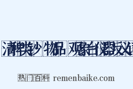 清稗类钞·物品·观象台仪器反义词是什么意思的图片